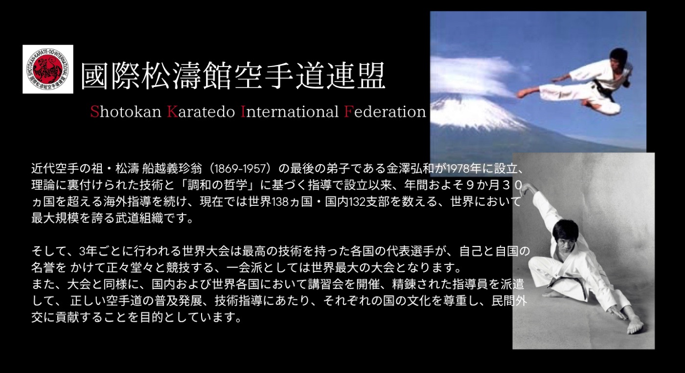 國際松濤館空手道連盟の紹介